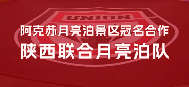 【官宣】2025赛季球队冠名：陕西联合月亮泊队